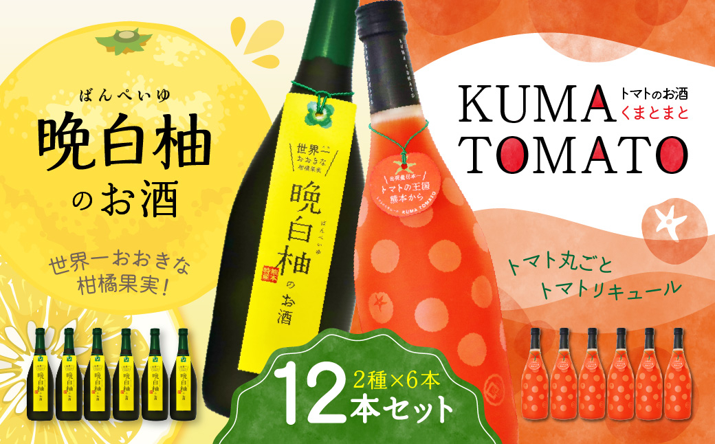 
晩白柚のお酒・KUMA TOMATO 各6本 合計12本 リキュール
