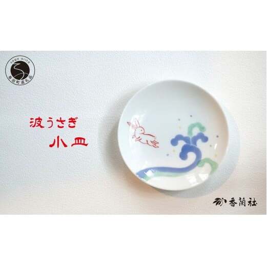 有田焼 波うさぎ小皿 【香蘭社】 赤絵 染付 シリーズ 手描き 13cm プレート 銘々皿 取り皿 普段使い デザート 食器 A16-17