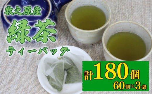 【緑茶】 ティーバッグ 5g × 60個 3袋 計 180個入り お茶 茶 おちゃ 緑茶 煎茶 飲料 飲み物 ドリンク 日本茶 静岡茶 牧之原茶 深蒸し茶 深蒸し 水出し 国産 家庭用 ご家庭用 日用品 おいしい 美味しい おすすめ オススメ 深むし 深むし茶 ティー 贈り物 お土産 お手軽 簡単 便利 静岡県産  セット 飲みもの 日常 普段 家族 冷水 静岡 長谷川製茶 静岡県 牧之原市