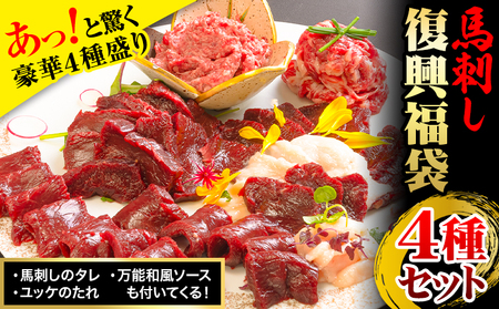 馬刺し復興福袋4種セット 千興ファーム 馬肉 冷凍 《60日以内に出荷予定(土日祝含む)》 新鮮 赤身 コウネ カルビユッケ 桜うまトロ さばきたて 生食用 肉 熊本県御船町 馬刺し 馬肉 惣菜 希少部位 ばさし 馬刺 贈答 ギフト