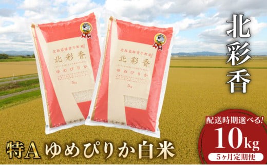 定期便  令和8年産 妹背牛産【北彩香（ゆめぴりか）】白米10kg×全５回 2027年2月発送から