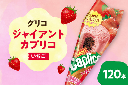 グリコ　ジャイアントカプリコ【いちご】120本_OS027-0012
