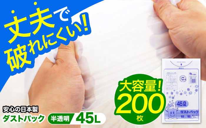 袋で始めるエコな日常！地球にやさしい！ダストパック　45L　半透明（10枚入）×20冊セット　愛媛県大洲市/日泉ポリテック株式会社 [AGBR051]ゴミ袋 ごみ袋 エコ 無地 ビニール ゴミ箱用 ごみ箱 防災 災害 非常用 使い捨て キッチン屋外 キャンプ