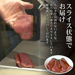 国産和牛 ローストビーフ スライス 約320g 冷凍 ギフト THE MEAT SHOP ANINAL 【ローストビーフ】