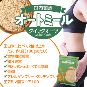 オートミール　クイックオーツ　3.2kg（1袋800g入り×4） オーツ麦 1袋800g入り 国内製造 チャック付き袋 とろとろ 食感_オートミール クイックオーツ 800g × 4袋 計3.2kg 