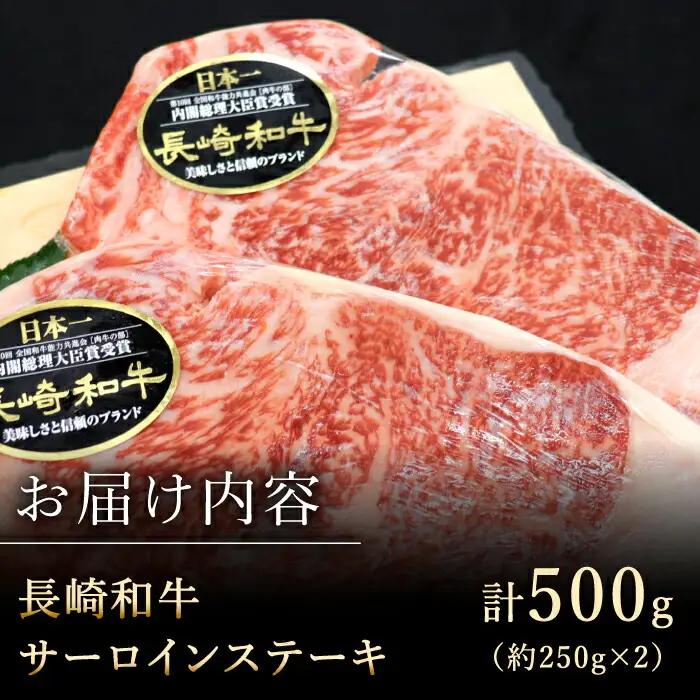 サーロイン ステーキ 計500g[QBD011]牛肉 国産 長崎和牛 サーロインステーキ