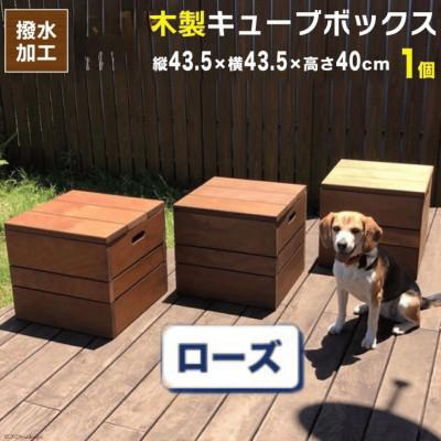 ふるさと納税 日向市 木製キューブボックス　ローズウッドブラウン