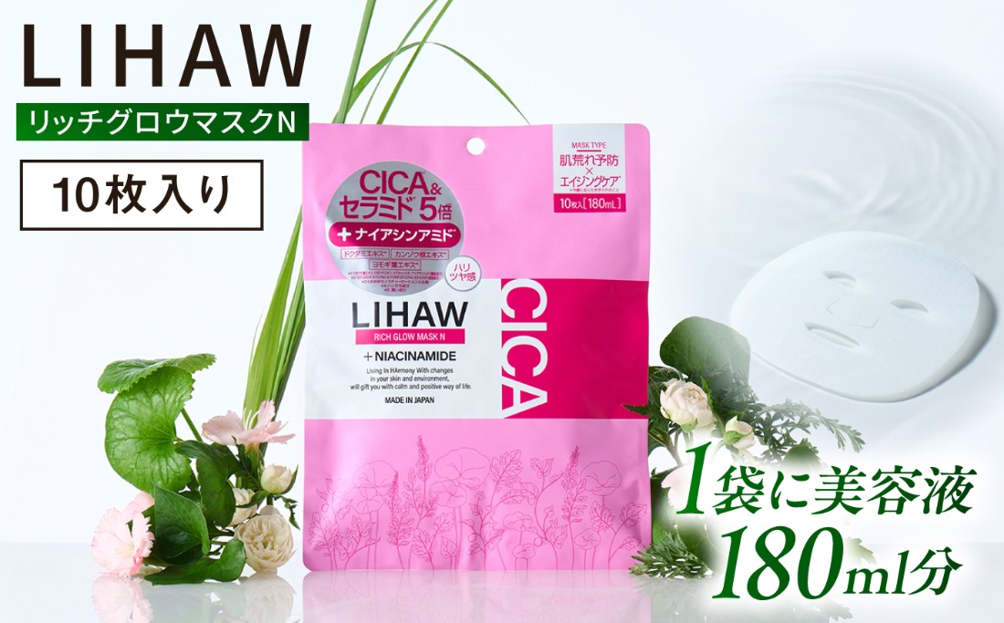 LIHAW リハウ リッチグロウマスクN 10枚入 糸島市 / 株式会社ピュール[AZA296] セラミド 乾燥肌 敏感肌 ツボクサ 潤い 美容液 シートマスク フェイスパック