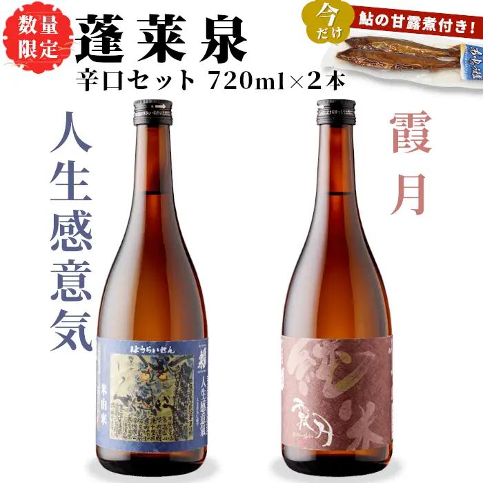 数量限定★今だけ！ 鮎の甘露煮付き 蓬莱泉 ほうらいせん 辛口セット 人生感意気・霞月 2本セット 飲み比べ 関谷醸造 -243