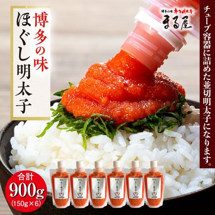 【ふるさと納税】【博多の味】ほぐし明太子 150g×6 | 福岡県 大川市 ふるさと納税 ふるさと 納税 お取り寄せグルメ 取り寄せ グルメ お取り寄せ 明太子 10000円 1万円