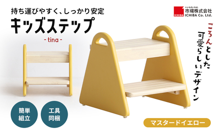踏み台 キッズステップ tina マスタードイエロー 踏み台