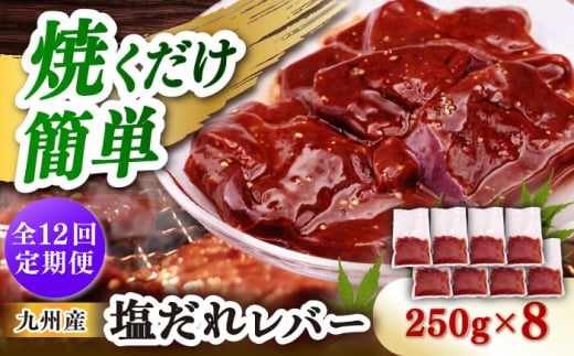 【12回定期便】【塩だれ】九州産和牛レバー 250g×8袋（計2kg）長与町/岩永ホルモン [EAX209]