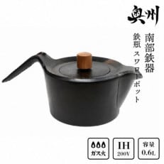 南部鉄器 鉄瓶 スワローポット 0.6L IH調理器 伝統工芸品 [AK022]