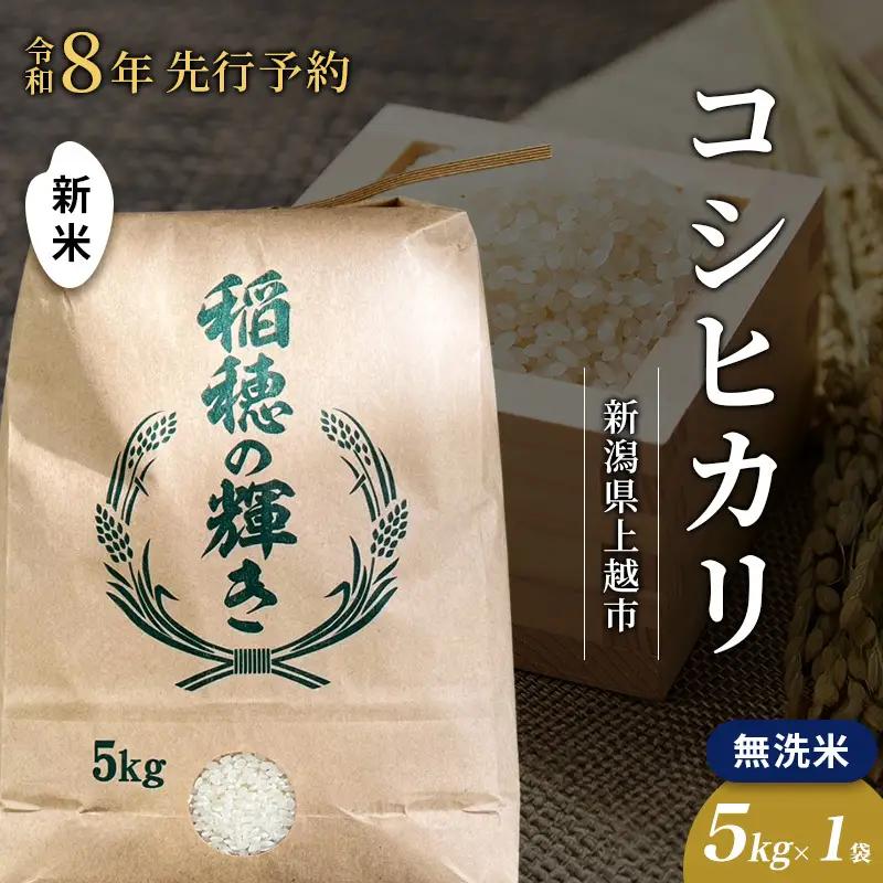 【先行予約】コシヒカリ 無洗米 上越産 5kg コシヒカリ