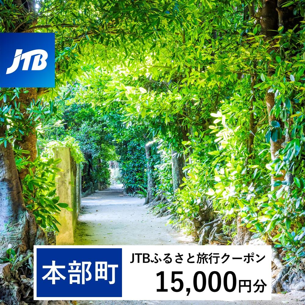 【ふるさと納税】【本部町】JTBふるさと旅行クーポン（Eメール発行）（1万5千円分） JTB JTBクーポン 宿泊 沖縄宿泊 宿泊券 旅行 旅行券 観光 ホテル リゾートホテル クーポン トラベルクーポン トラベル チケット 予約 おすすめ 人気 ジャングリア 沖縄県 本部町