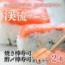 【ふるさと納税】渓流サーモン　焼き・酢〆棒寿司　2本入り【配送不可地域：離島】【1484616】