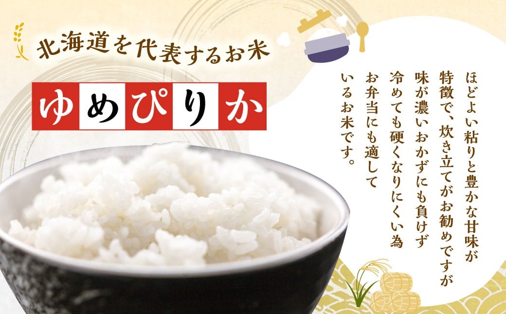 【3ヶ月定期便】深川産 ゆめぴりか 10kg（5kg×2） 【2025年11月上旬～2026年6月下旬発送予定】