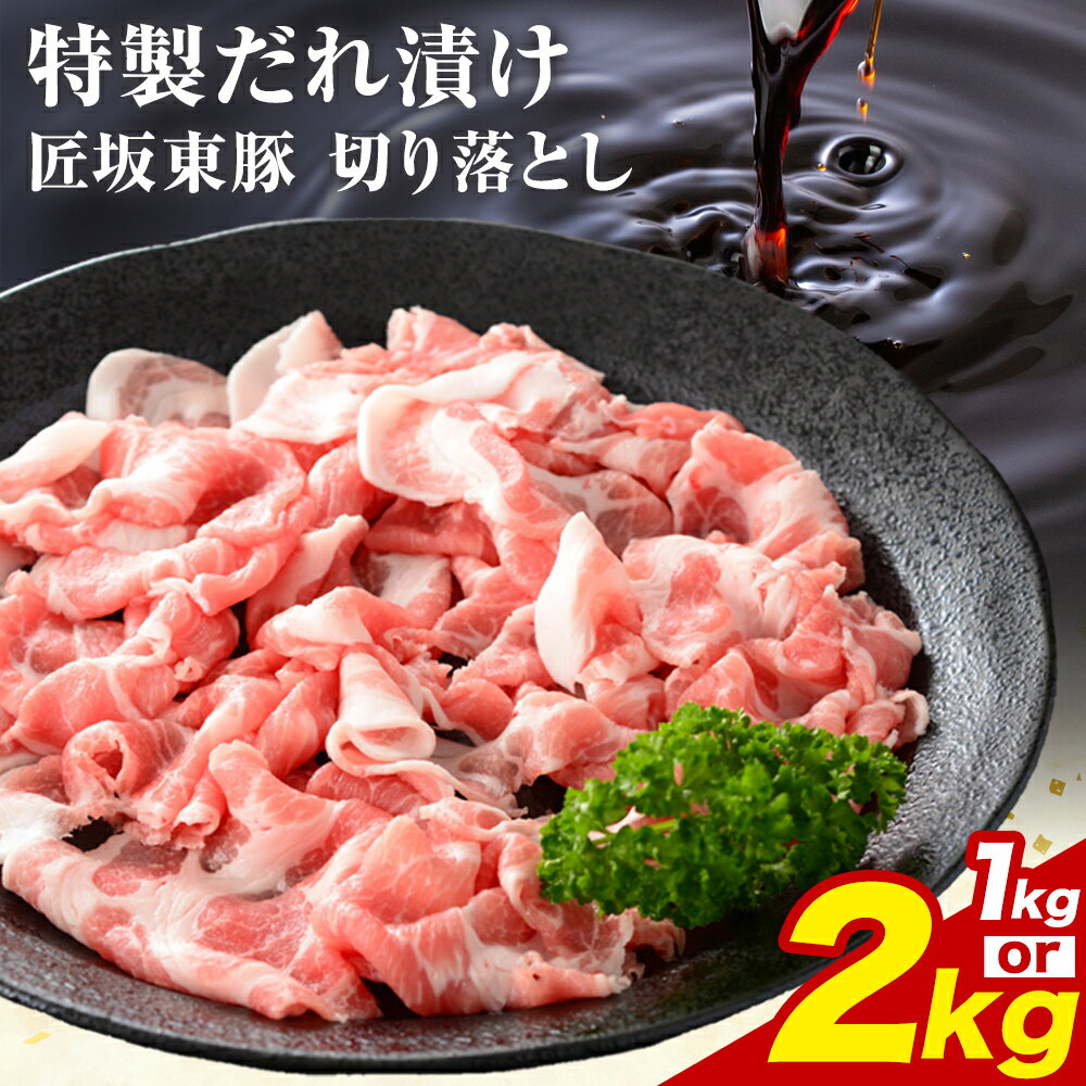 【ふるさと納税】匠坂東豚 国産豚 切り落とし 特製たれ漬け 選べる 1kg (250g×4パック) 2kg (250g×8パック) 株式会社坂東太郎　おにくブッチャーズ《30日以内に出荷予定(土日祝除く)》茨城県 河内町 豚 おかず【配送不可地域あり】