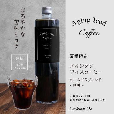 ふるさと納税 韮崎市 【1949年創業ロースター】 エイジングアイスコーヒー オールド5ブレンド 1本(720ml) 無糖 |  | 01