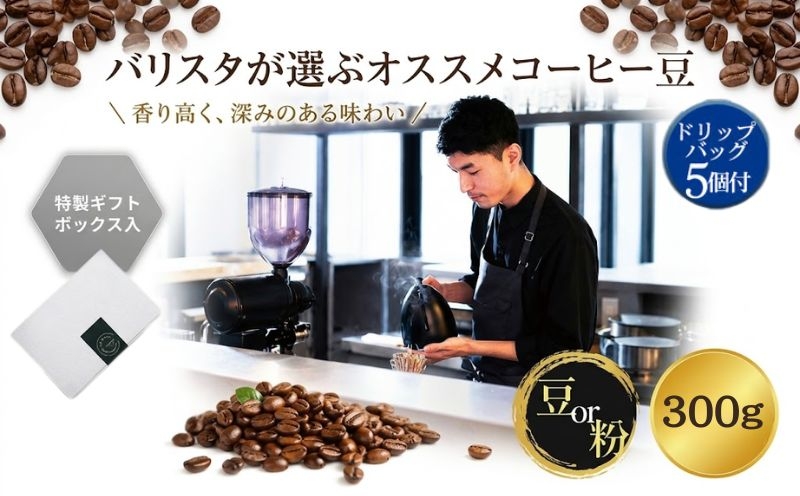 
                  2343　オススメコーヒー豆300g・ドリップバッグセット ／ 珈琲 浅煎り 深煎り 焙煎 スペシャルティコーヒー coffee children チルドレンブレンド 豆 粉 神奈川県 No.1057
                