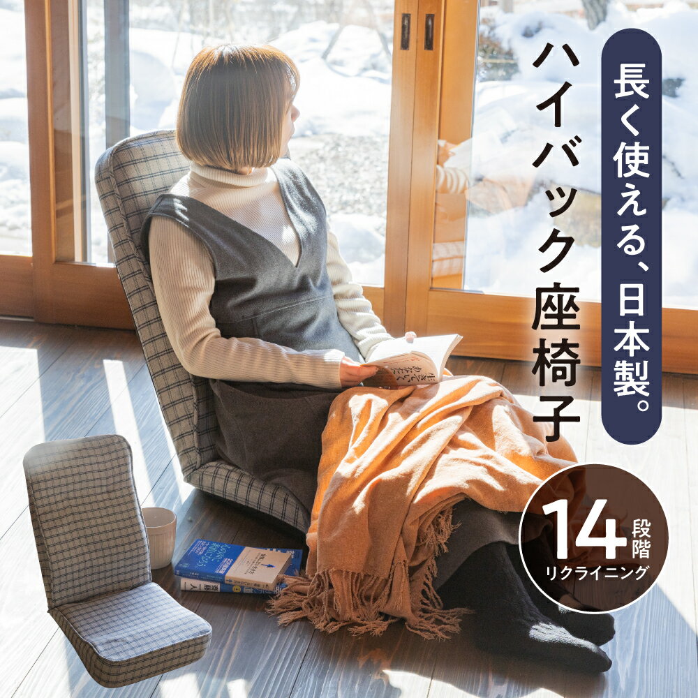 【ふるさと納税】座椅子 リクライニング 14段階 グレー リクライニング座椅子 ハイバック 日本製 シンプル 一人用 一人暮らし 新生活 プレゼント ギフト 完成品 組立不要 国産 インテリア 雑貨 家具 椅子 イス いす チェア 15000円 1万5千円 明光ホームテック 岐阜県 大垣市