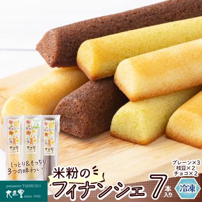 ふるさと納税 大館市 米粉のフィナンシェ7本入り(プレーン3個・枝豆2個・チョコ2個)