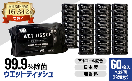ウエットティッシュ 99.9%除菌 ウエットティッシュ【60枚×32個 計1920枚】