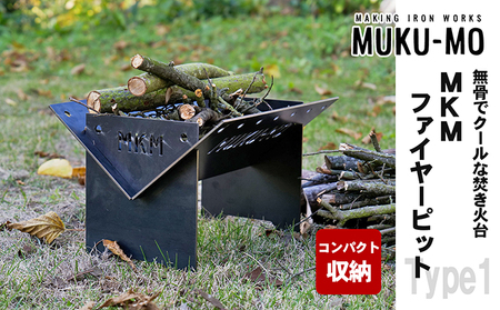 【コンパクト収納】焚き火台 MKMファイヤーピット-Type1アウトドア 焚き火