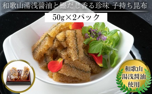和歌山湯浅醤油 と 鰹だし香る珍味 子持ち昆布 50g × 2パック