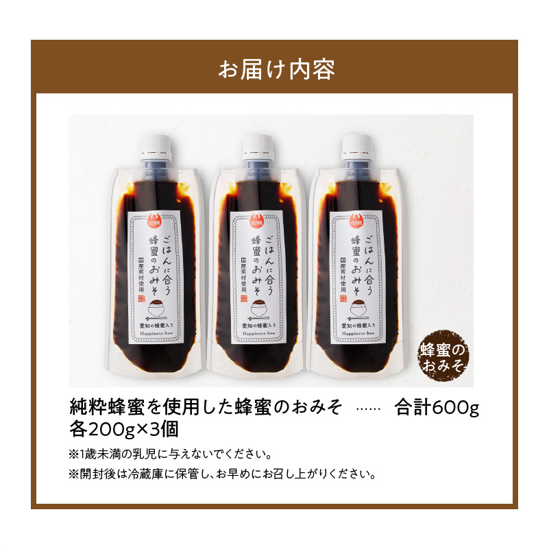 【愛知県小牧市】生はちみつ入り!国産原料だけで作った「ごはんに合う蜂蜜のおみそ3本セット」(200g×3個)