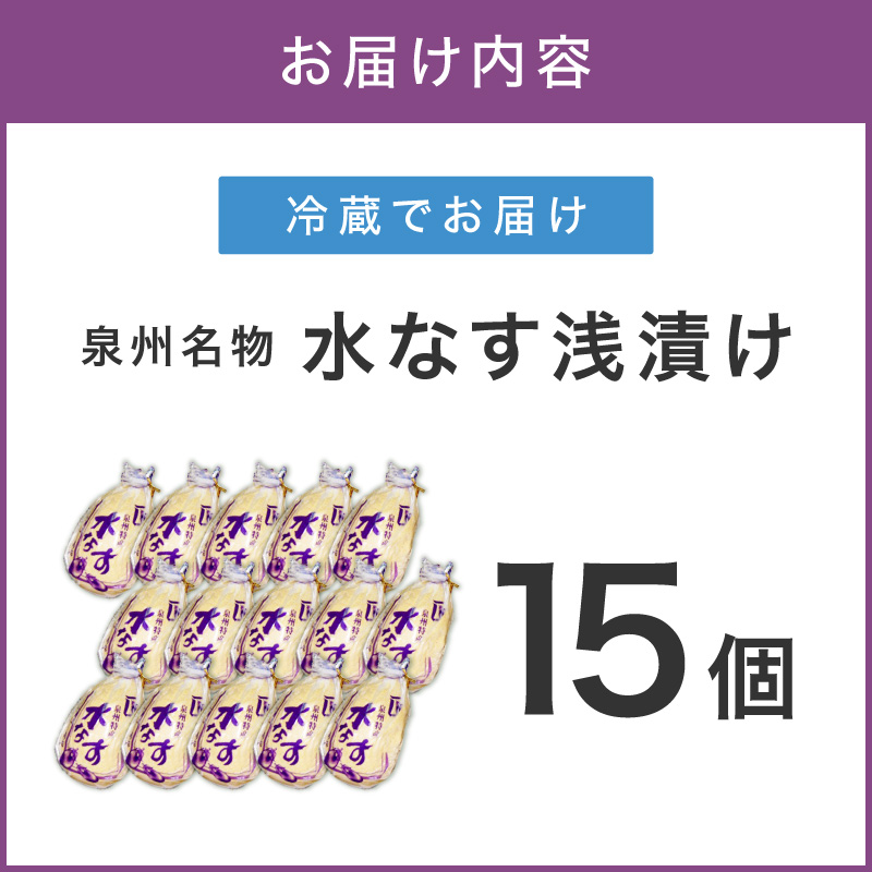泉州名物 水なす浅漬け 15個【配送不可地域：北海道・沖縄・離島】【014D-013】