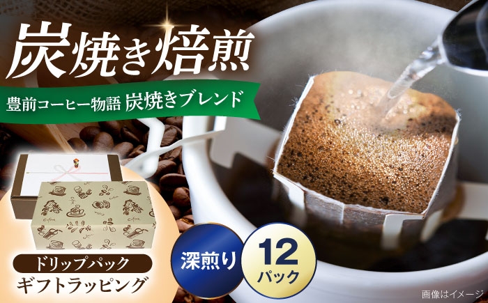 
                  【ギフト用】豊前コーヒー物語 炭焼きブレンド ドリップパック 8g×12パック 《豊前市》【稲垣珈琲本舗】コーヒー 珈琲 ブレンド ギフト 贈り物 プレゼント [VAS220]
                