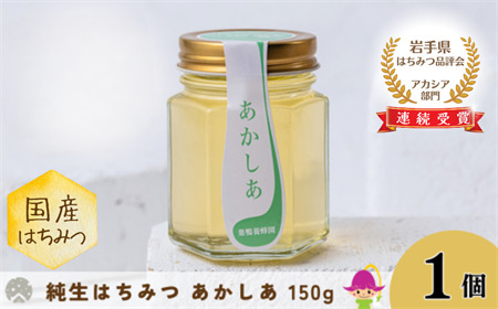 【国産】巣鴨養蜂園　純生はちみつ「あかしあ」 150g