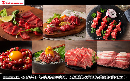 【高島屋選定品】フジチク 「フジチクオリジナル」ふじ馬刺しと藤彩牛の贅沢食べ比べセット