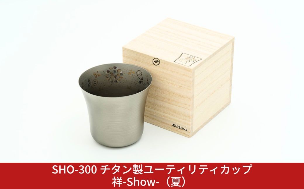 
                  SHO-300 チタン製ユーティリティカップ祥-Show-（夏） AR-PLOMB アプロム オシャレ おしゃれ 酒器 グラス 日本酒 チタン 燕三条製 プレゼント 退職祝い 【044S063】
                