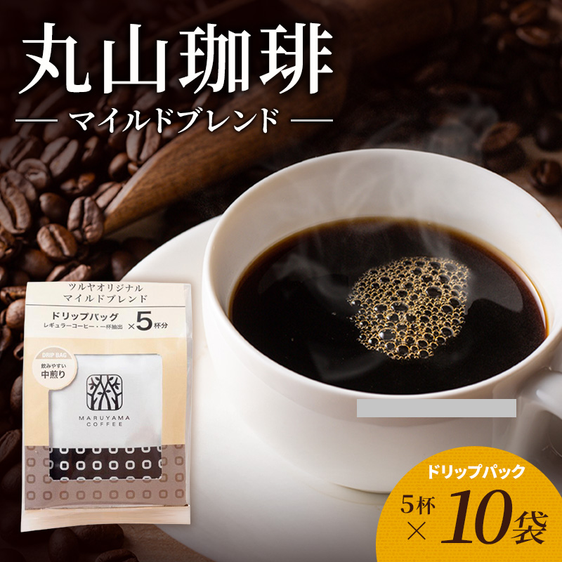 丸山珈琲 コーヒー ドリップパック マイルドブレンド10袋 オリジナルブレンドコーヒー ツルヤ ドリップパック5杯×10袋 小諸市 お取り寄せ