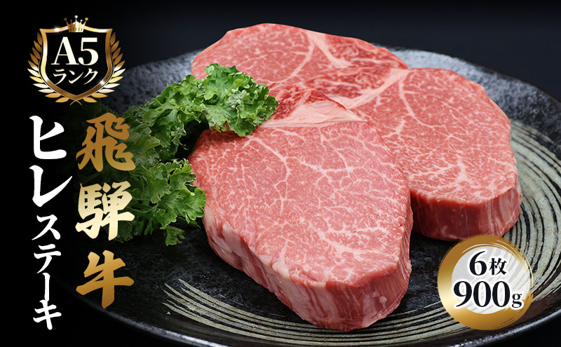 【CF】ふるさと納税　飛騨牛 牛肉 ステーキ ヒレ 150g×6枚 計900g A5 和牛 