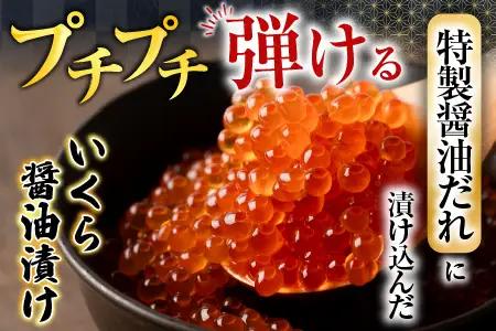 いくら醤油漬け100g×7P、紅鮭5切×7P D-70021