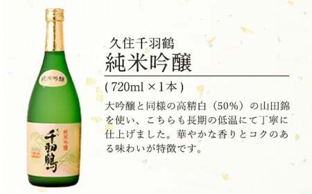 久住千羽鶴大吟醸＆純米吟醸 飲み比べセット 2本 各720ml