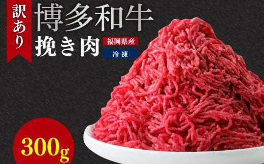 訳あり 博多和牛100％ミンチ 300g | 訳あり 牛肉 牛 肉 ミンチ ひき肉 挽き肉 挽肉 wagyu beef 博多和牛 和牛 福岡県ふるさと納税 川崎町ふるさと納税 ふるさと納税肉 ふるさと納税牛肉 福岡県博多和牛 ハンバーグ 麻婆豆腐 ハンバーグふるさと納税 川崎町 ふるさと納税訳あり 川崎町ミンチ 博多和牛ミンチ おすすめミンチ ミンチ人気 人気 おすすめ