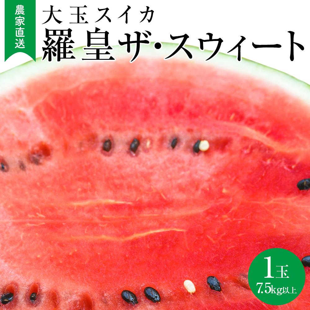 【ふるさと納税】【2026年産先行予約】大玉スイカ『羅皇ザ・スウィート』（こちらの西瓜は大栄西瓜ではありません） ◇2026年7月上旬～7月中旬頃に順次発送 | 先行予約 西瓜 すいか スイカ フルーツ 果物 鳥取県 北栄町 おすすめ 人気 新鮮