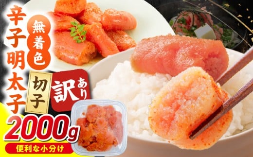 【2026年2月お届け】無着色辛子明太子　切子　500g×4個（2,000g） _Mm006-m02