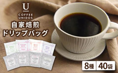 コーヒードリップバッグ 40個セット（8種類×5個）糸島市 / COFFEE UNIDOS 珈琲/カフェ/コーヒー粉 [AQF007]