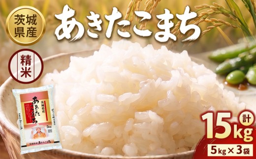 【令和8年産】茨城あきたこまち【精米】 15㎏（5㎏×3袋） | お米 米 あきたこまち 茨城県産 白米 ブランド米 小分け