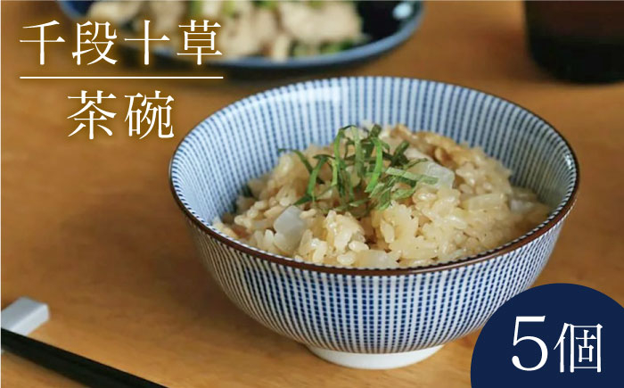 
【美濃焼】千段十草 茶碗 5個セット（昭和製陶）【cierto】食器 ご飯茶碗 和モダン [MCD028]
