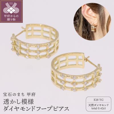 ふるさと納税 甲府市 K18YG　透かし模様　ダイヤモンドフープピアス(0.42ct)　EJ-107