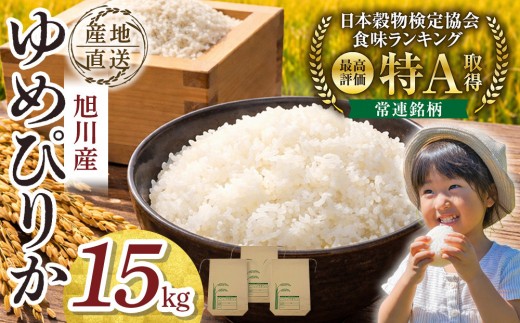【先行予約】令和8年産旭川産ゆめぴりか 5kg×3袋(26年10月下旬発送開始予定)_06539