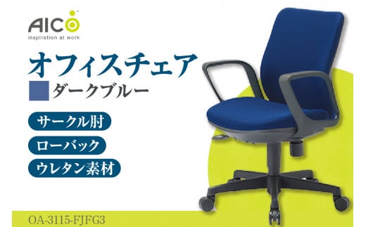 【アイコ】 オフィス チェア OA-3115-FJFG3DBU ／ ローバックサークル肘付 椅子 テレワーク イス 家具 愛知県