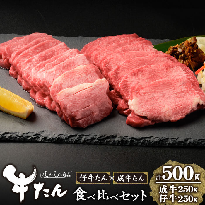 【ふるさと納税】≪厚切り7mmカット≫はらからの逸品！牛タンスライス 成牛たん&仔牛たんの食べ比べセット＜計500g＞ 牛タン 牛たん タン たん 厚切り 肉 牛肉 小分け 焼肉 BBQ 冷凍 【はらから福祉会】 sh080