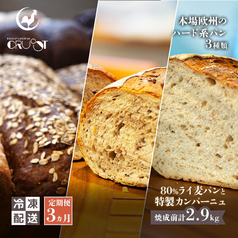 【ふるさと納税】【 定期便 3ヵ月 】本場欧州のハード系パン 3種類 80%ライ麦パンと特製カンパーニュ 焼成前計2.9kg パン ライ麦パン カンパーニュ ハード系パン 冷凍